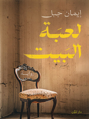 cover image of لعبة البيت